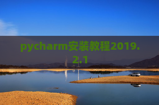 pycharm安装教程2019.2.1